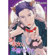 花丸漫画 続・善次くんお借りします 第11話（白泉社） [電子書籍]