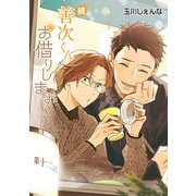 花丸漫画 続・善次くんお借りします 第12話（白泉社） [電子書籍]