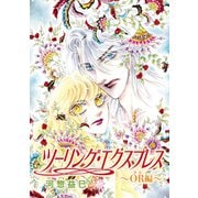 ツーリング・エクスプレス～OR編～（ばら売り）第1話（白泉社） [電子書籍]