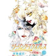 ツーリング・エクスプレス～OR編～（ばら売り）第2話（白泉社） [電子書籍]