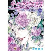 ツーリング・エクスプレス～OR編～（ばら売り）第4話（白泉社） [電子書籍]