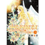 花丸漫画 ツーリング・エクスプレス～OR編～ 第5話（白泉社） [電子書籍]