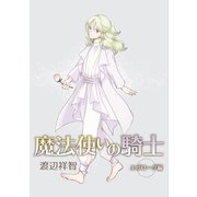 魔法使いの騎士 エピローグ特別編（ばら売り）（白泉社） [電子書籍]
