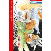 ツーリング・エクスプレス～ノートルダム編～（白泉社） [電子書籍]