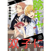 花丸漫画 陰キャな僕が双子に愛される理由 第7話（白泉社） [電子書籍]