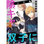 陰キャな僕が双子に愛される理由（ばら売り）第8話（白泉社） [電子書籍]