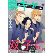 花丸漫画 陰キャな僕が双子に愛される理由 第9話（白泉社） [電子書籍]