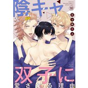 陰キャな僕が双子に愛される理由（ばら売り）第10話（白泉社） [電子書籍]