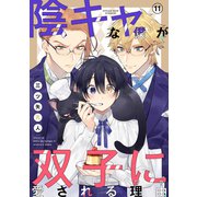 陰キャな僕が双子に愛される理由（ばら売り）第11話（白泉社） [電子書籍]