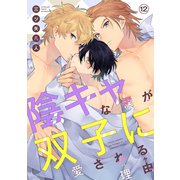 花丸漫画 陰キャな僕が双子に愛される理由 第12話（白泉社） [電子書籍]