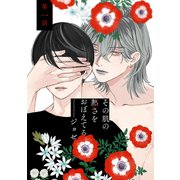 花丸漫画 その肌の熱さをおぼえてる 第1話（白泉社） [電子書籍]