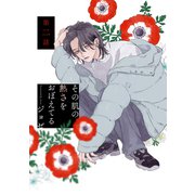 その肌の熱さをおぼえてる（ばら売り）第2話（白泉社） [電子書籍]