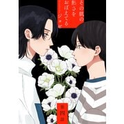 花丸漫画 その肌の熱さをおぼえてる 第4話（白泉社） [電子書籍]