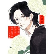 その肌の熱さをおぼえてる（ばら売り）第5話（白泉社） [電子書籍]