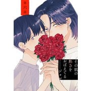 その肌の熱さをおぼえてる（ばら売り）第6話（白泉社） [電子書籍]