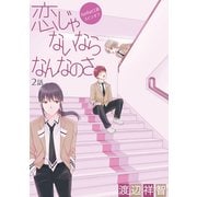 花丸漫画 恋じゃないならなんなのさ 第2話（白泉社） [電子書籍]