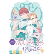 花丸漫画 恋じゃないならなんなのさ 第3話（白泉社） [電子書籍]