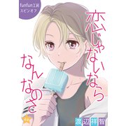 花丸漫画 恋じゃないならなんなのさ 第4話（白泉社） [電子書籍]