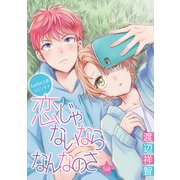 花丸漫画 恋じゃないならなんなのさ 第5話（白泉社） [電子書籍]
