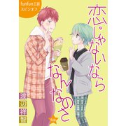 花丸漫画 恋じゃないならなんなのさ 第6話（白泉社） [電子書籍]