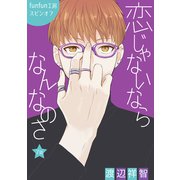 花丸漫画 恋じゃないならなんなのさ 第7話（白泉社） [電子書籍]