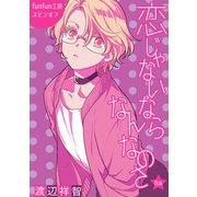 花丸漫画 恋じゃないならなんなのさ 第8話（白泉社） [電子書籍]