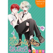 花丸漫画 恋じゃないならなんなのさ 第11話（白泉社） [電子書籍]