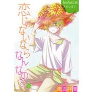 花丸漫画 恋じゃないならなんなのさ 第12話（白泉社） [電子書籍]
