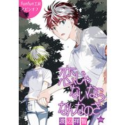 花丸漫画 恋じゃないならなんなのさ 第13話（白泉社） [電子書籍]
