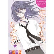 花丸漫画 恋じゃないならなんなのさ 第14話（白泉社） [電子書籍]