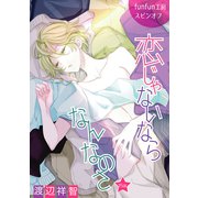 花丸漫画 恋じゃないならなんなのさ 第15話（白泉社） [電子書籍]