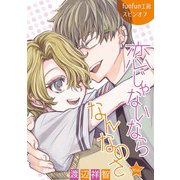 花丸漫画 恋じゃないならなんなのさ 第16話（白泉社） [電子書籍]