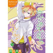花丸漫画 恋じゃないならなんなのさ 第17話（白泉社） [電子書籍]