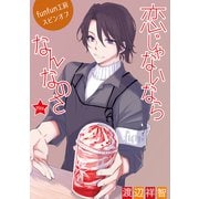 花丸漫画 恋じゃないならなんなのさ 第19話（白泉社） [電子書籍]