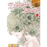 花丸漫画 恋じゃないならなんなのさ 第20話（白泉社） [電子書籍]