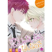 花丸漫画 恋じゃないならなんなのさ 第21話（白泉社） [電子書籍]