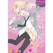 花丸漫画 恋じゃないならなんなのさ 第22話（白泉社） [電子書籍]