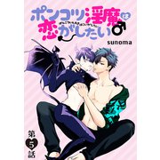 ポンコツ淫魔♂は恋がしたい（ばら売り）第5話（白泉社） [電子書籍]