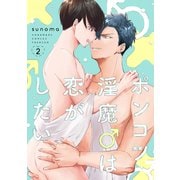 ポンコツ淫魔♂は恋がしたい（2）【電子限定おまけ付き】（白泉社） [電子書籍]