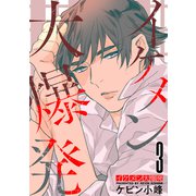 イケメン大爆発（3）【おまけ描き下ろし付き】（白泉社） [電子書籍]