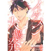 イケメン大爆発（4）【おまけ描き下ろし付き】（白泉社） [電子書籍]