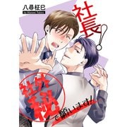 花丸漫画 社長！社外秘で願います！（白泉社） [電子書籍]