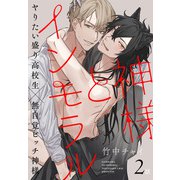 神様とインモラル（ばら売り） 第2話（白泉社） [電子書籍]