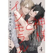 神様とインモラル（ばら売り） 第4話（白泉社） [電子書籍]