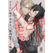 神様とインモラル（ばら売り） 第8話（白泉社） [電子書籍]