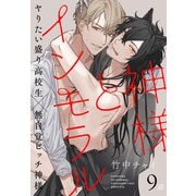 神様とインモラル（ばら売り） 第9話（白泉社） [電子書籍]