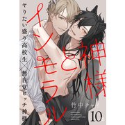 神様とインモラル（ばら売り） 第10話（白泉社） [電子書籍]