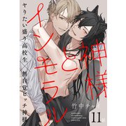 神様とインモラル（ばら売り） 第11話（白泉社） [電子書籍]