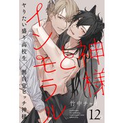 神様とインモラル（ばら売り） 第12話（白泉社） [電子書籍]