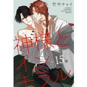 神様とインモラル（ばら売り） 第15話（白泉社） [電子書籍]
